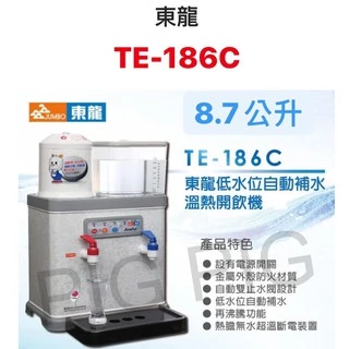 📣 東龍牌 自動補水溫熱開飲機 型號 : TE-186C
