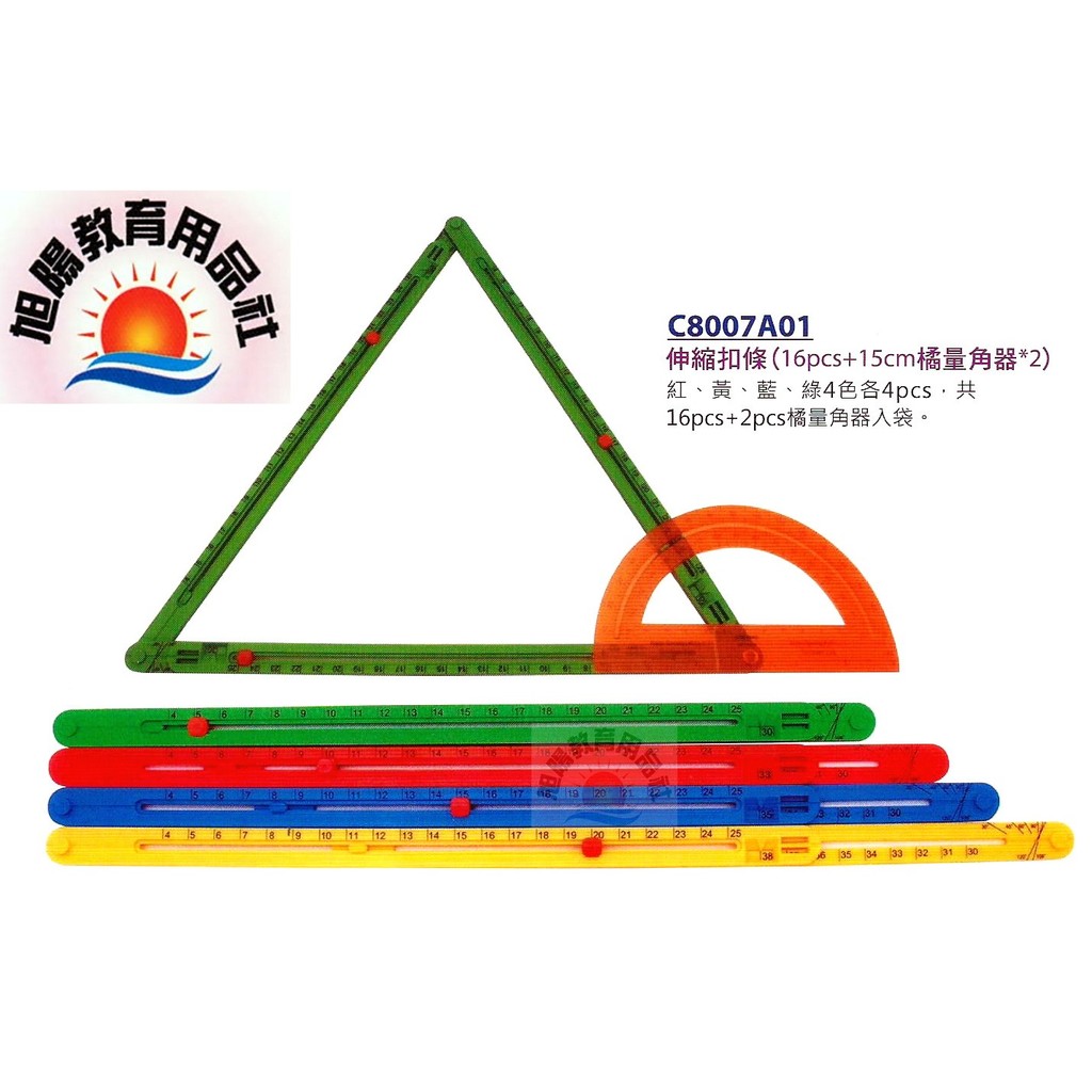 ※旭陽教育用品社※USL遊思樂益智教具系列-磁吸式伸縮扣條(16pcs+15cm量角器*2)數學教具台灣製商檢局檢驗合格 | 蝦皮購物