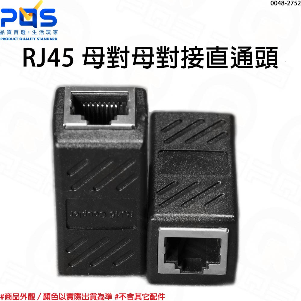 RJ45 母對母對接 一體式無縫接合 直通頭 網線對接頭 網路雙通頭 網路線延長頭 台南PQS | 蝦皮購物