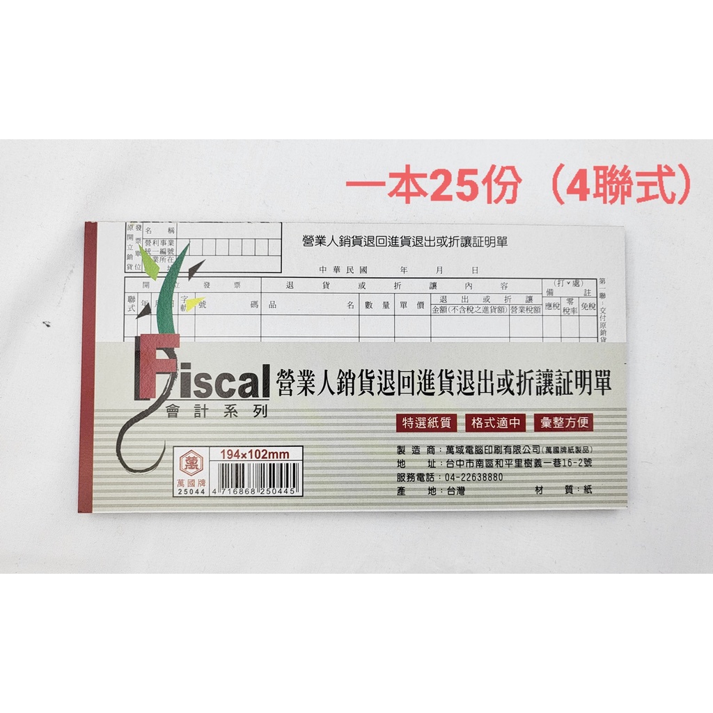 【彩虹文具小舖】萬國 25044 銷貨折讓證明單 銷貨單 蝦皮購物