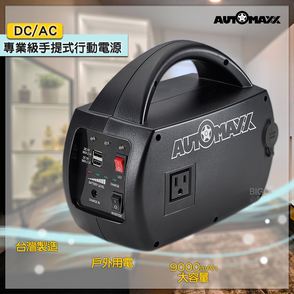 AUTOMAXX DC/AC專業級手提式行動電源UP-5HA 直流電/交流電電器