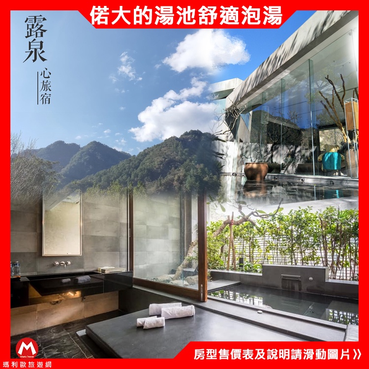 (瑪利歐寒流泡湯去)台中谷關．露泉溫泉會館『天泉/沐泉/玥泉/露泉雙人住宿+2客自助早餐』3100元起 | 蝦皮購物