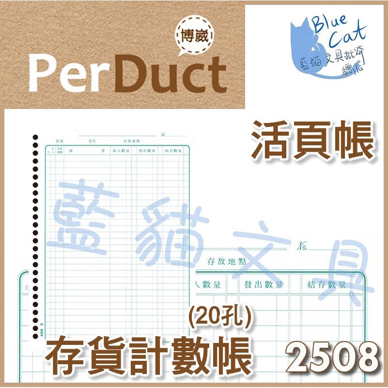 【可超取】事務用品/會計/收支平衡/帳本【BC52044】〈2508〉20孔存貨計數帳 /刀《博崴》【藍貓文具】 | 蝦皮購物