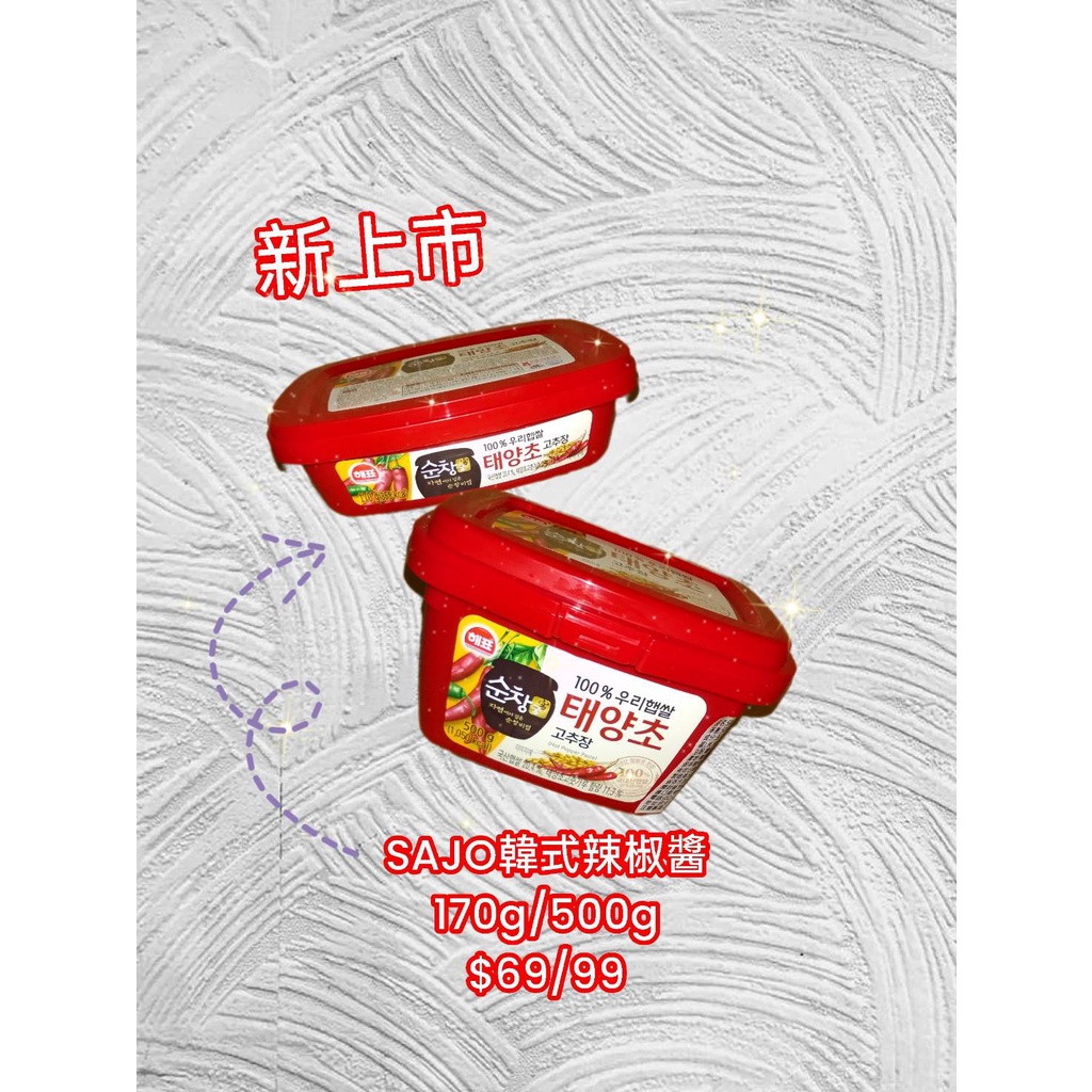 【附發票】SAJO韓式辣椒醬 170g/500g 冬天必備 | 蝦皮購物