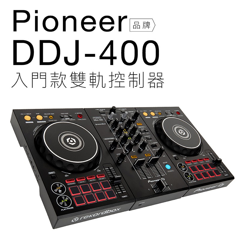 Pioneer DDJ-400 RekordBox DJ控制器雙軌【保固一年】 | 蝦皮購物