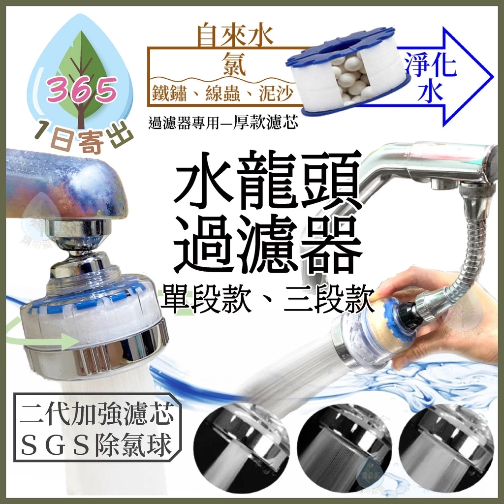 【單段 三段 水龍頭過濾神器】 花灑過濾 廚房水龍頭 節水器 濾芯 除氯 除氯球 洗臉台過濾 