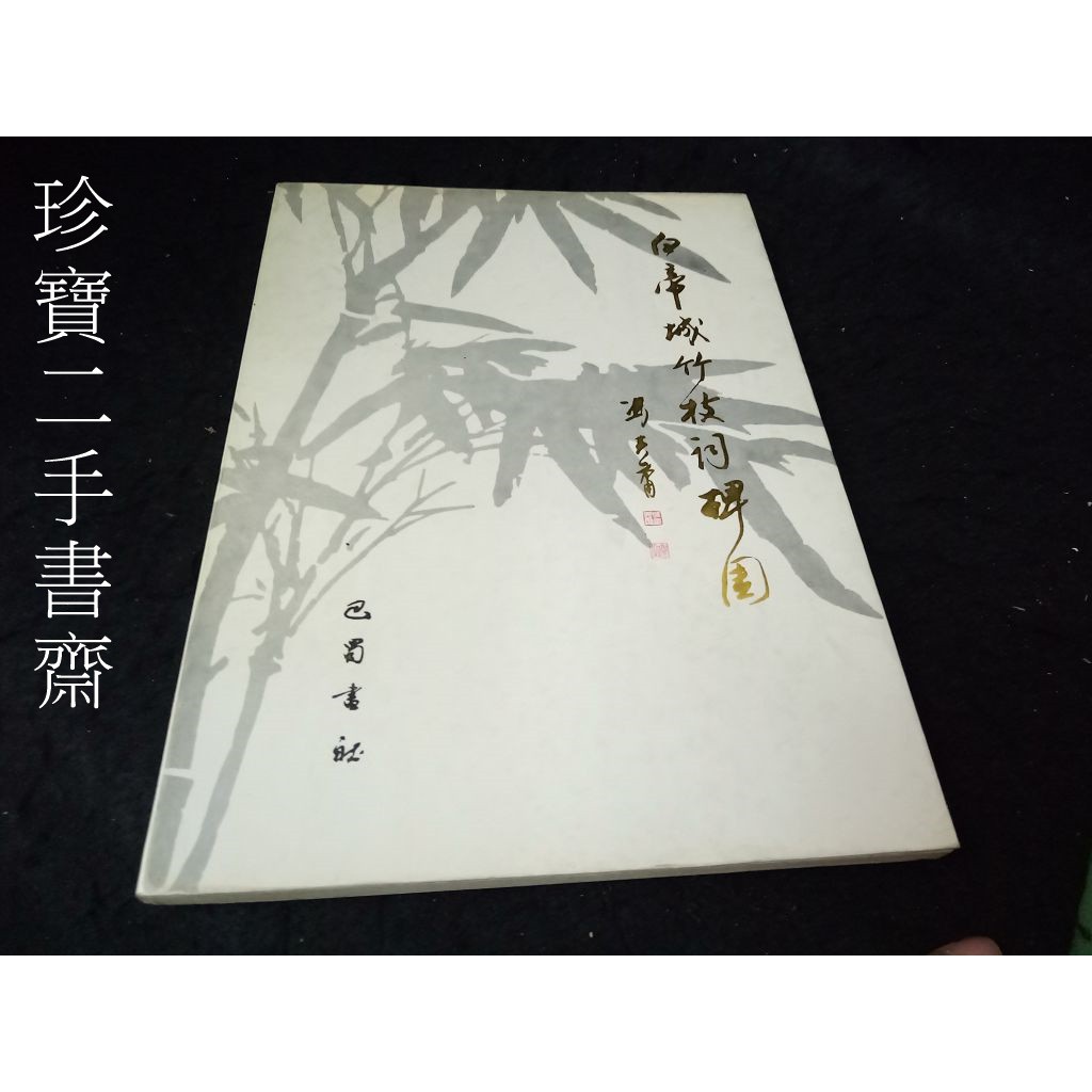 【珍寶二手書齋3B36】白帝城竹枝詞碑園│巴蜀書社│魏靖宇 | 蝦皮購物
