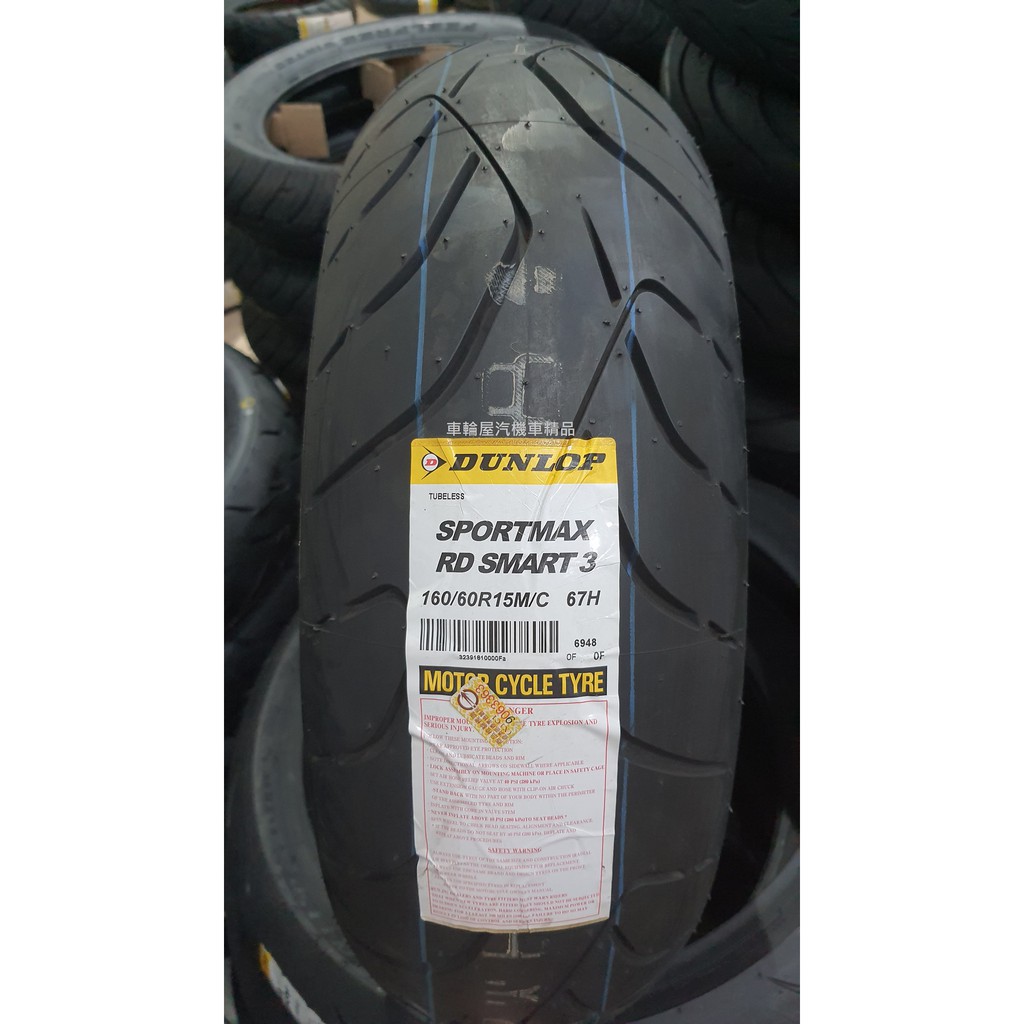 車輪屋】DUNLOP 登祿普聰明胎3 RoadSmart 3 160/60-15 160/60R15 歡迎