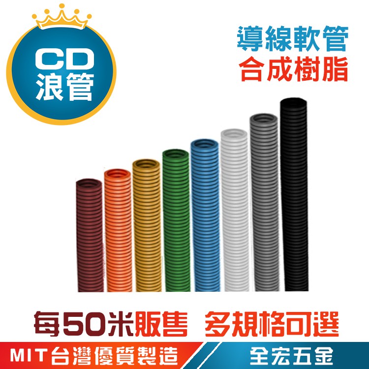 【全宏五金】CD管 配線軟管 導線軟管 整線管 合成樹脂 電線導管 多色可選 整卷販售 | 蝦皮購物