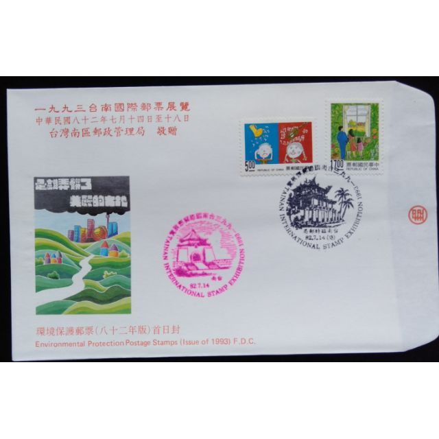 台灣郵票環境保護郵票首日封(局贈封)82年7月14日發行特價| 蝦皮購物