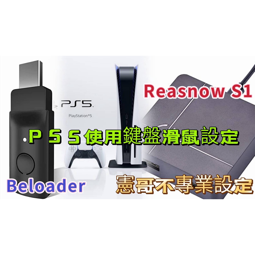 憲哥不專業測試Beloader PS5遙控遊玩讓PS5支援鍵鼠轉換器Reasnow S1
