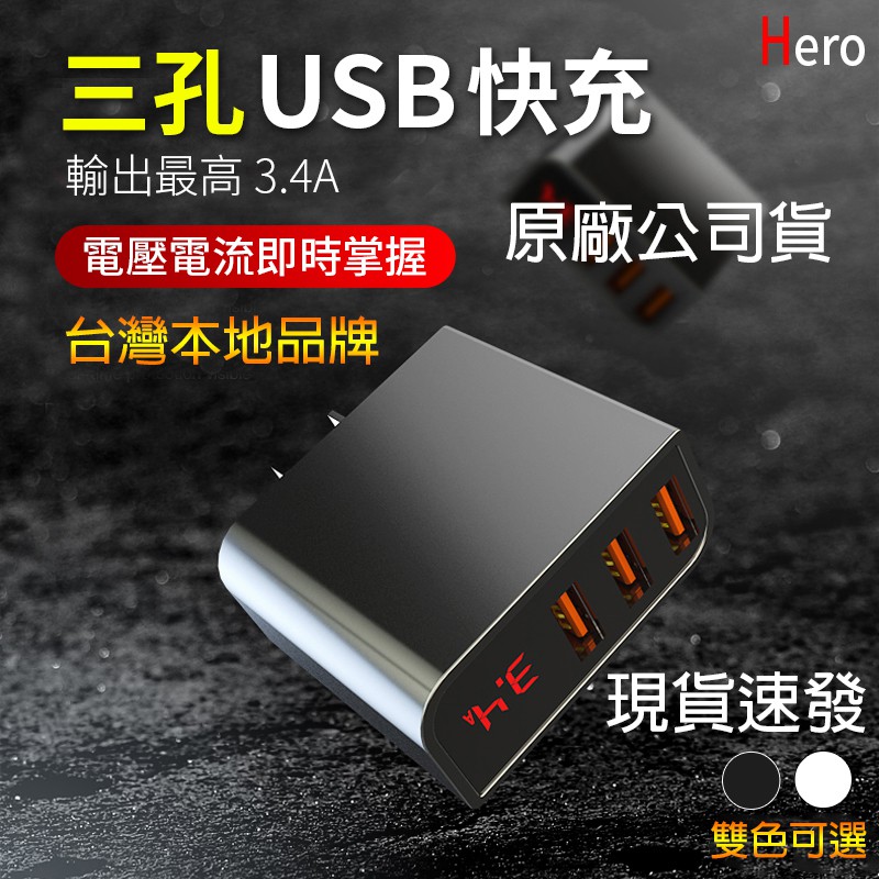 Hero 快充頭
