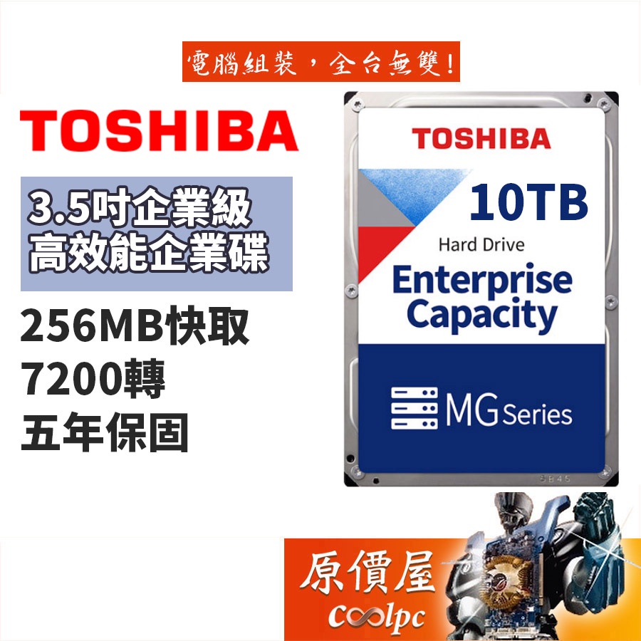 Toshiba東芝10TB【企業級】五年保/3.5吋硬碟HDD/原價屋（MG06ACA10TE