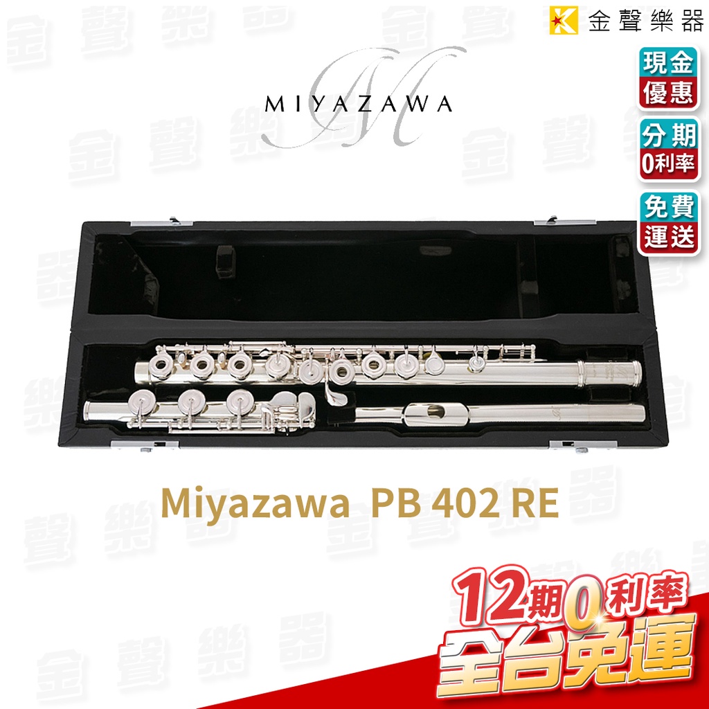 Miyazawa PB 402 RE 宮澤長笛日本製造【金聲樂器】 | 蝦皮購物