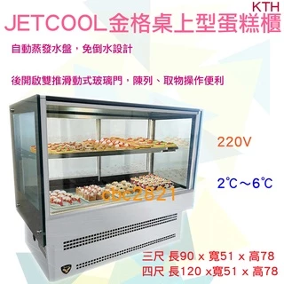 【全新商品】JETCOOL金格桌上型蛋糕櫃KTH