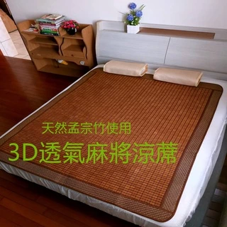 麻將蓆【家禾寢具】麻將竹蓆-3D透氣底網-包邊鬆緊帶&竹炭麻將蓆-SGS檢驗合格