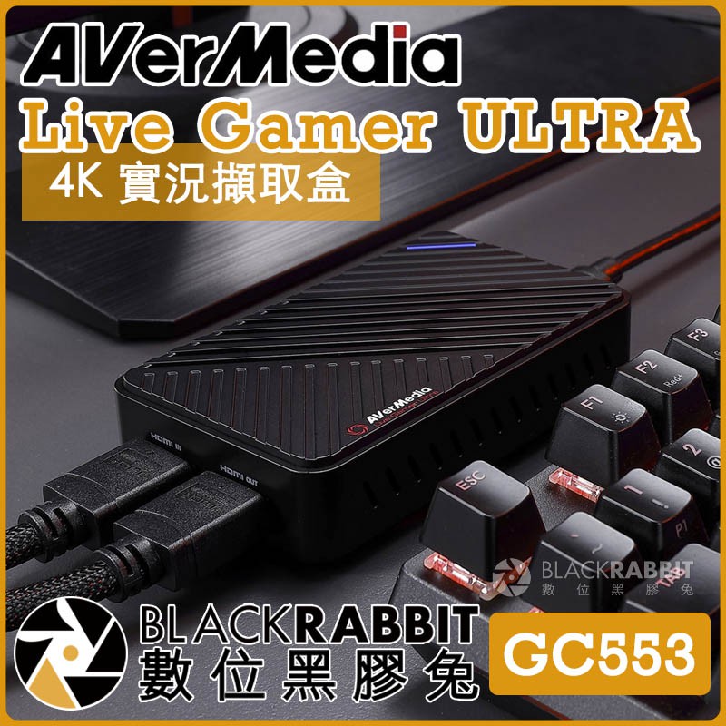 AVerMedia GC553 圓剛Live Gamer ULTRA 4K 實況擷取盒】 數位黑膠兔