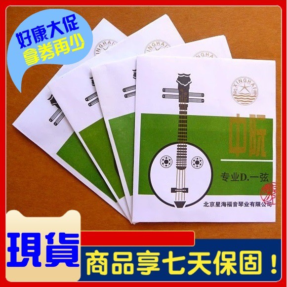 ⚡演奏家⚡正品 北京星海福音牌專業級中阮弦 演奏級 中阮 阮 琴弦 弦線 | 蝦皮購物