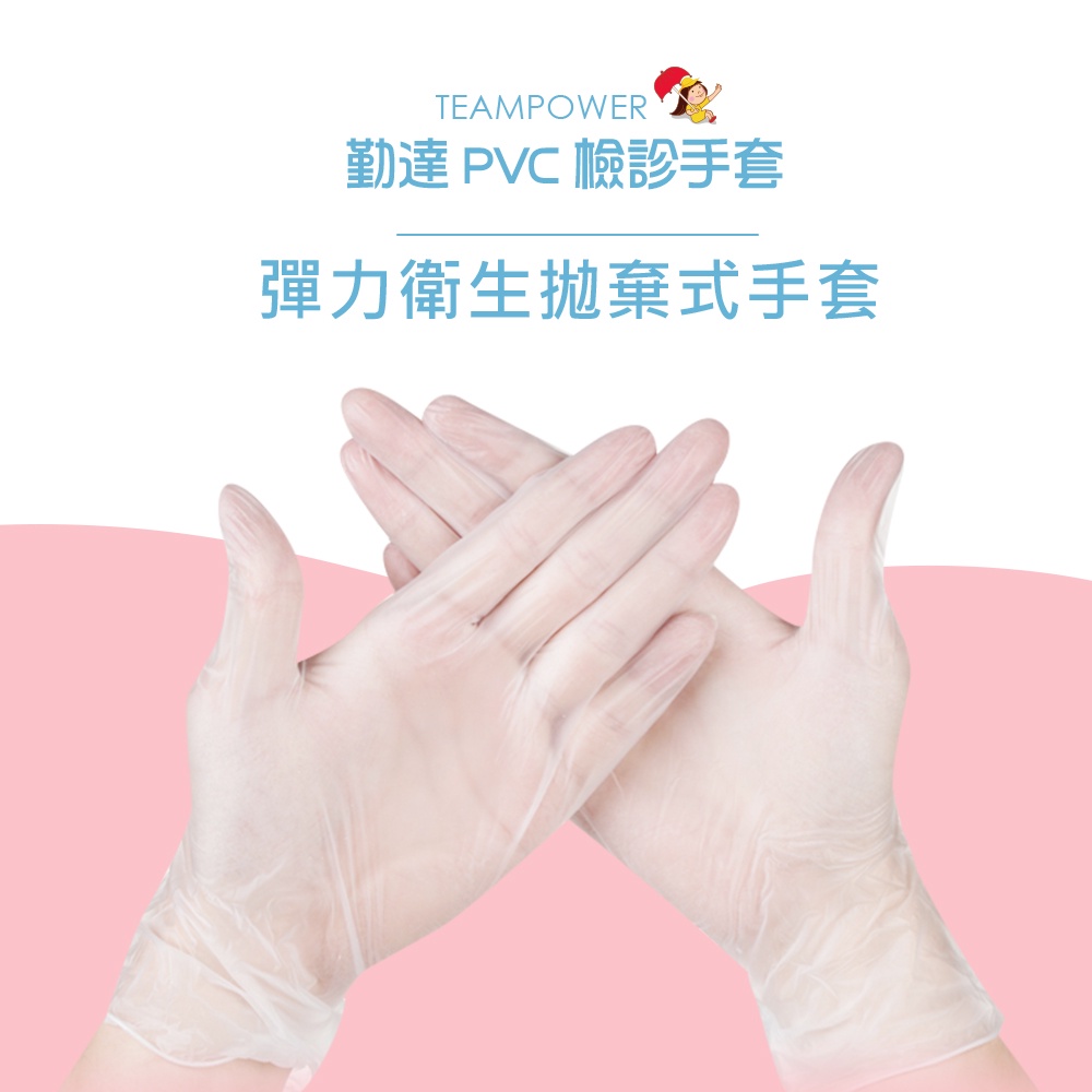 【勤達】PVC無粉檢診手套 100入/盒 四種尺寸 檢驗手套 清潔手套 勤達 …