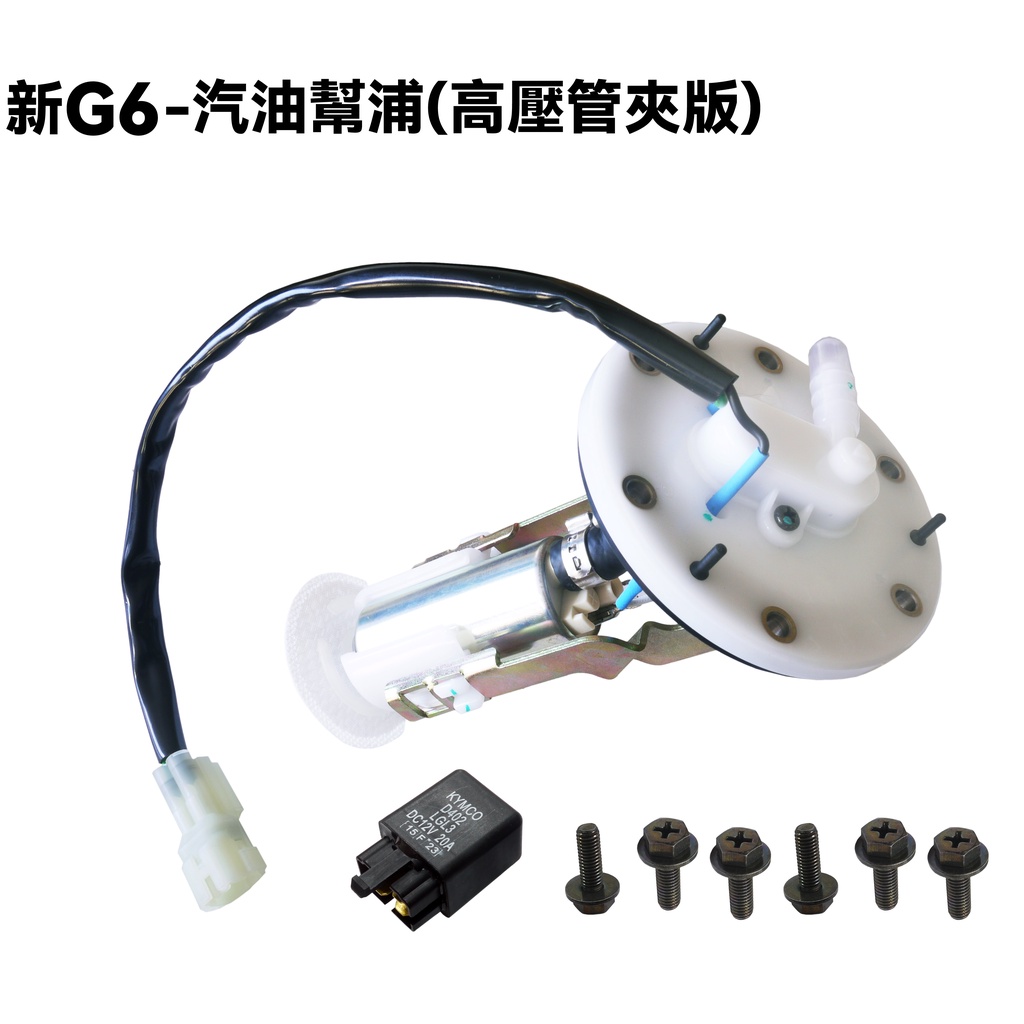 新G6-汽油幫浦【SR30GH、SR30GD、SR30GF、SR30GG、SR30GB、噴射汽油泵總成】 | 蝦皮購物