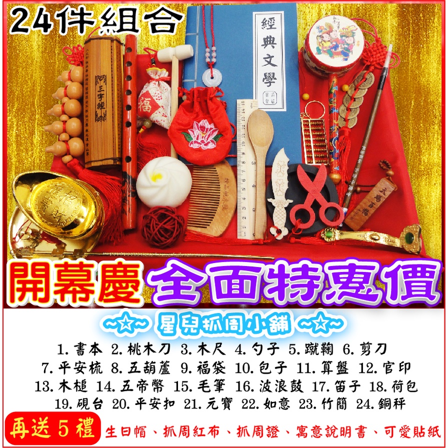 🌟全新現貨 抓週道具 抓周用具 24件豪華組合+贈5禮 竹簡[繁體中文版]週歲 抓周用品 ~ 星兒小舖 | 蝦皮購物
