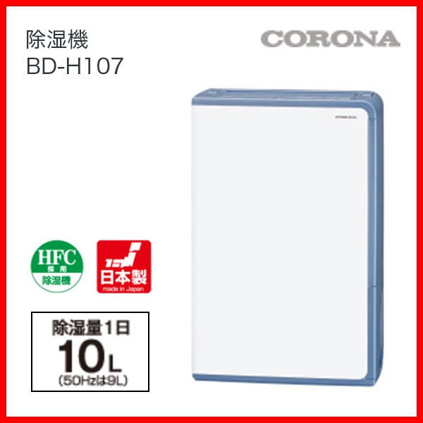 ~水貨天國~~ 日本CORONA 除濕機 BD H107 高CP值機種 可室內曬衣 日本平行輸入同H1017