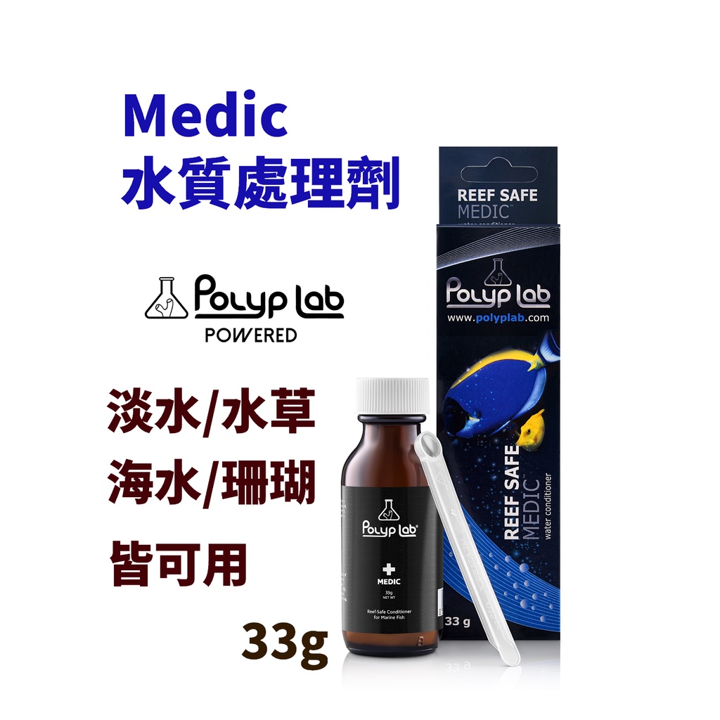 【北高雄】【出清價】Polyp lab Medic 水質處理劑 白點病、卵原蟲處理不傷珊瑚 33g 蝦皮購物
