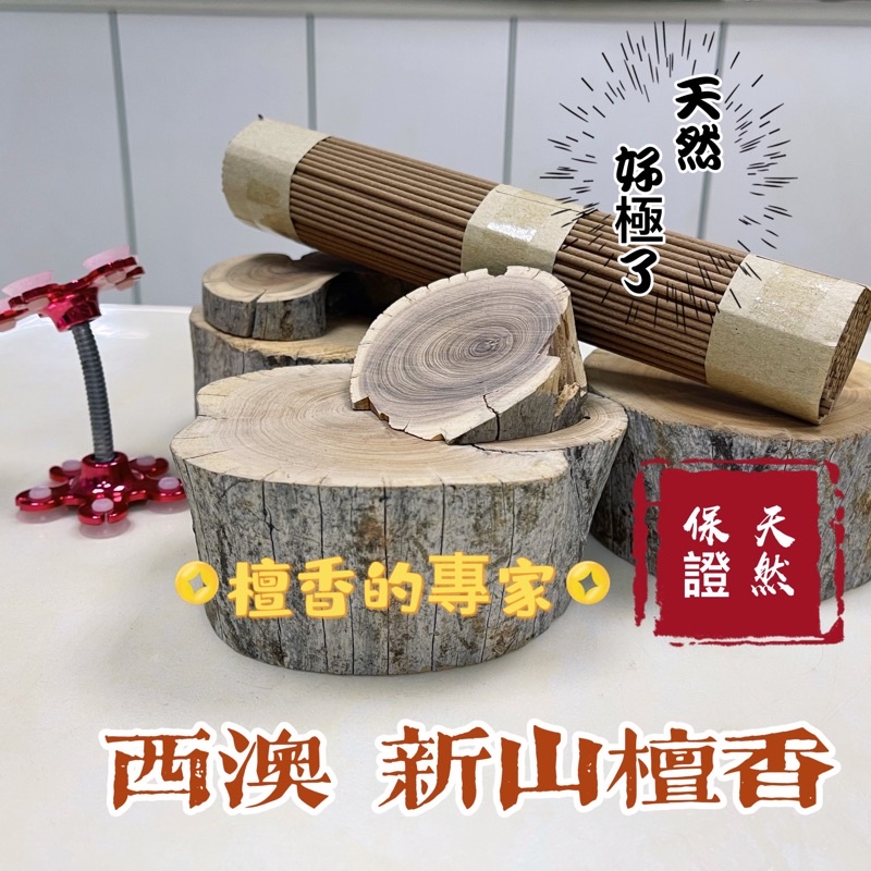 【檀香龍香品】西澳野生新山老樹頭檀香卧香 7吋2.4mm 高CP 150g 裸裝（如图） | 蝦皮購物
