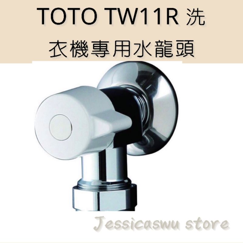 Jessicaswu】~現貨中~ TOTO TW11R 洗衣機專用水龍頭緊急止水功能（日本