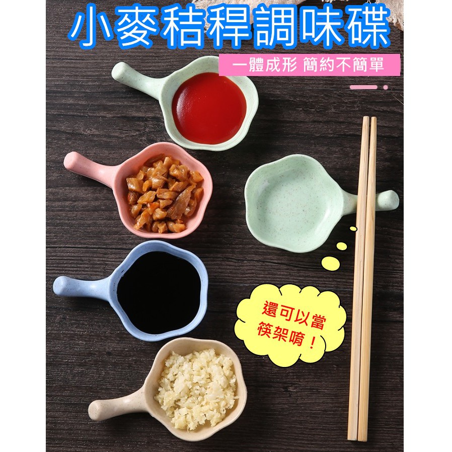 台灣發貨 小麥秸稈帶手柄調味碟 筷子架 醬油碟 調味碟 小菜碟 醬料碟 小碟子 醬醋調味碟 醋碟 芥末碟子 碟子 筷架 | 蝦皮購物