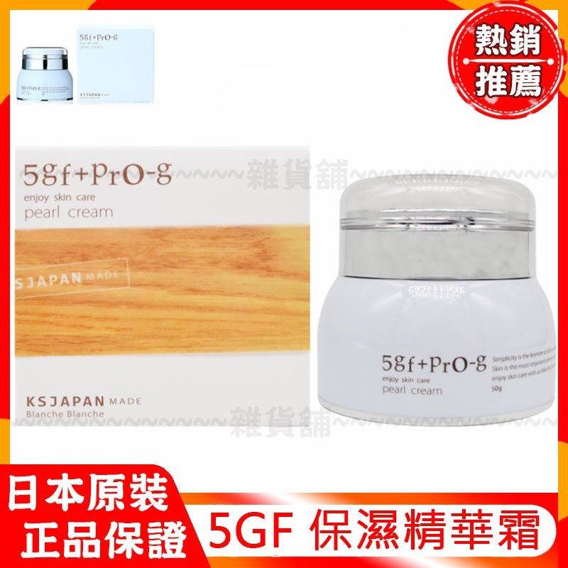 現貨5GF+PRO-g PEARL CREAM保濕精華霜50g 現貨供應日本原裝| 蝦皮購物