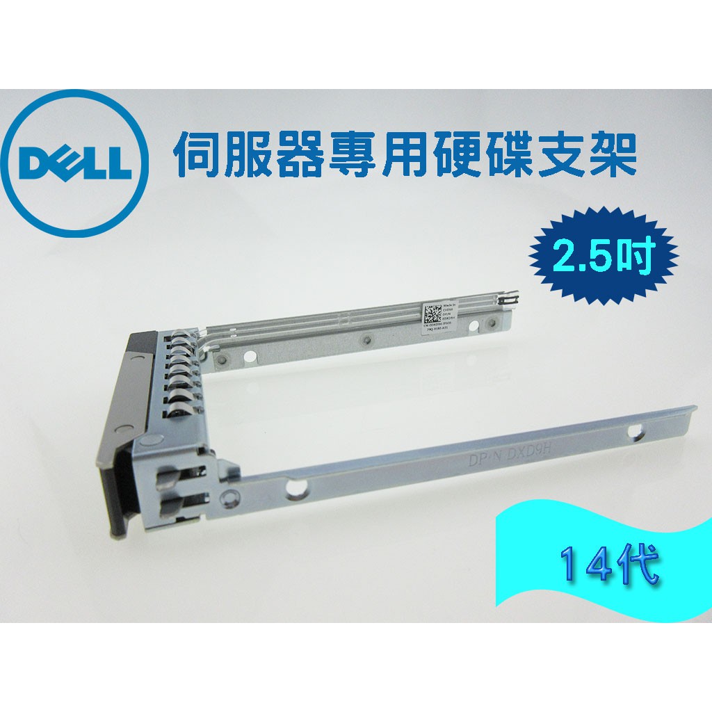 全新品 2.5吋 DXD9H 14代~17代 硬碟支架/托架 戴爾DELL 伺服器專用硬碟支架 R740 R340 | 蝦皮購物