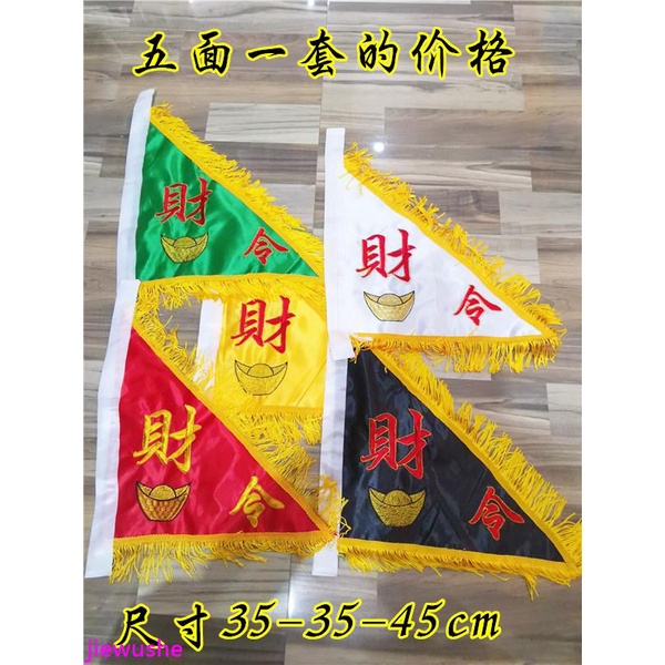 混元金斗 道教用品五色旗五路財神旗財字令旗 財神令旗雙面刺繡五色令字旗 | 蝦皮購物