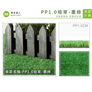 【草皮達人】 人工草皮PP-1CM 墨綠色 每平方公尺NT160元(每才不到15元含稅價) 塑膠地毯