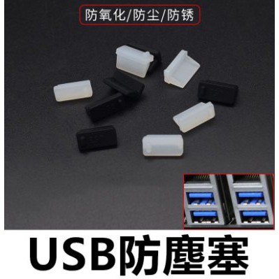 USB防塵塞 適用於電腦、筆電、藍芽耳機 USB孔防入塵 | 蝦皮購物