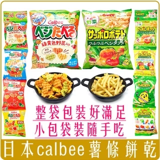 《 Chara 微百貨 》 日本 Calbee 加樂比 野菜 薯條 餅乾 太空包 四連 團購 批發