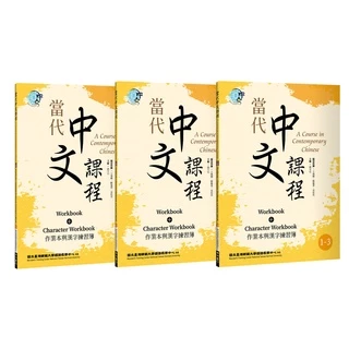 当代中文課程3 （教科書とワークブックセット） 當代中文課程課本3 (二版) –全套3本