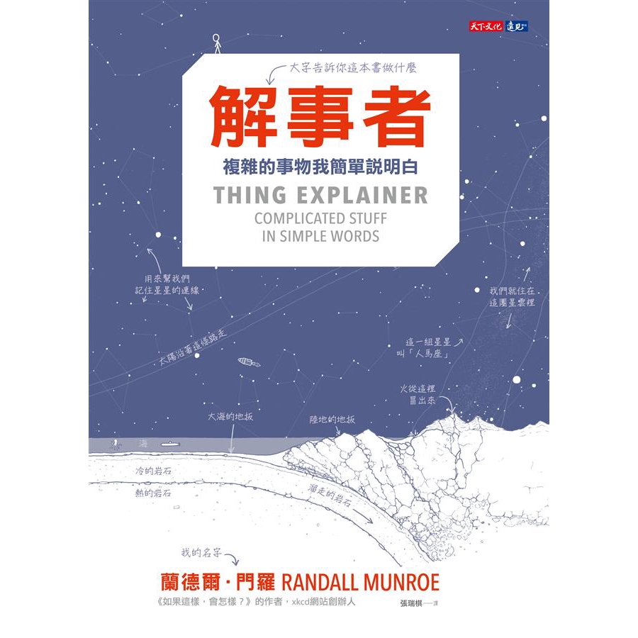 解事者: 複雜的事物我簡單說明白/Thing Explainer: Complicated Stuff in Simple Words/蘭德爾 ...
