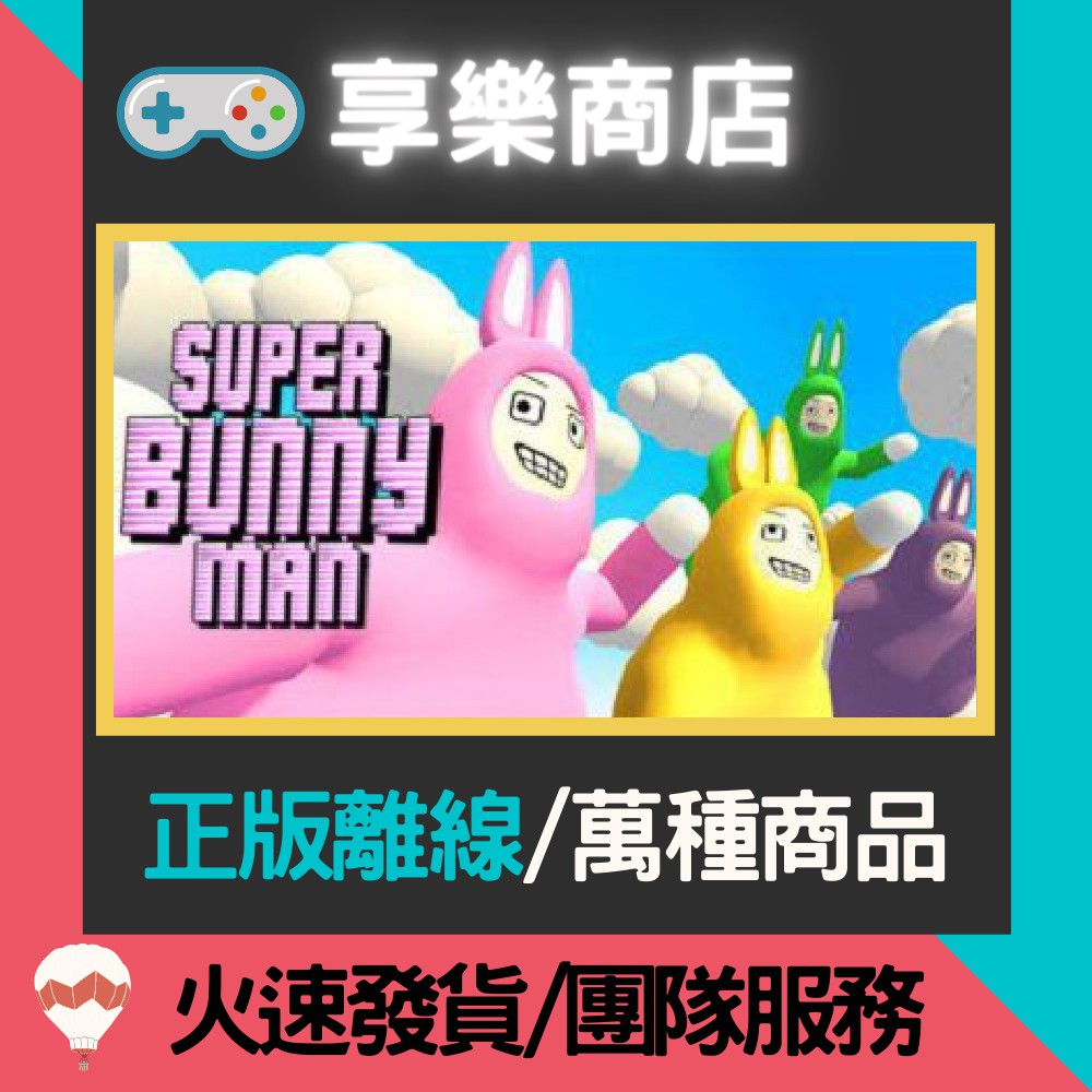 【享樂電玩】 超級兔子人 中文版 Super Bunny Man STEAM 離線版 | 蝦皮購物