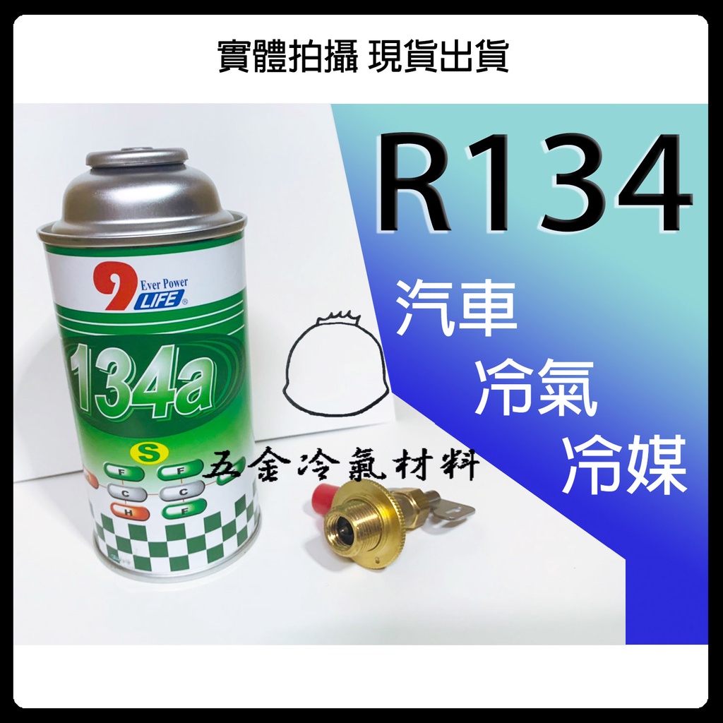 含稅🌈 R134冷媒 300g R134A冷媒 汽車 空調 維修 小瓶 瓶裝 汽車冷媒 冷媒罐 R134 冷媒錶 | 蝦皮購物