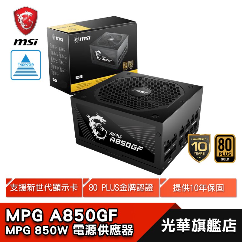 MSI 微星MPG A850GF 850W 電源供應器全模組/金牌/80+/日製電容/10年保