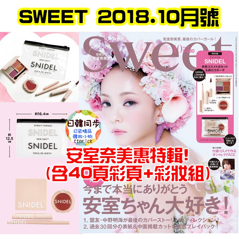 SWEET付録 スナイデル秋色コスメ&クリアポーチセット - トライアル