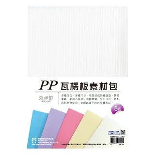 紙博館 A4 PP瓦楞板素材包 5色入 粉彩色 C129-3