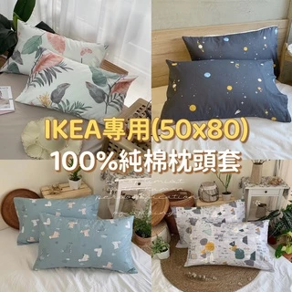 台灣製現貨 100%純棉枕套 枕頭套 50x80公分【IKEA枕頭尺寸專用】獨家訂製 歐規特殊尺寸 HOYIN好用居家