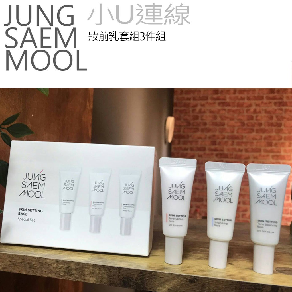 韓國JUNG SAEM MOOL Skin Setting Base 隔離霜3件組 隔離霜 鄭瑄茉 | 蝦皮購物