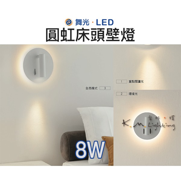 【台北點燈】舞光LED 8W 圓虹床頭壁燈 LED-26011(白) /(黑) 黃光 全電壓 背光燈 聚光燈 小夜燈 | 蝦皮購物