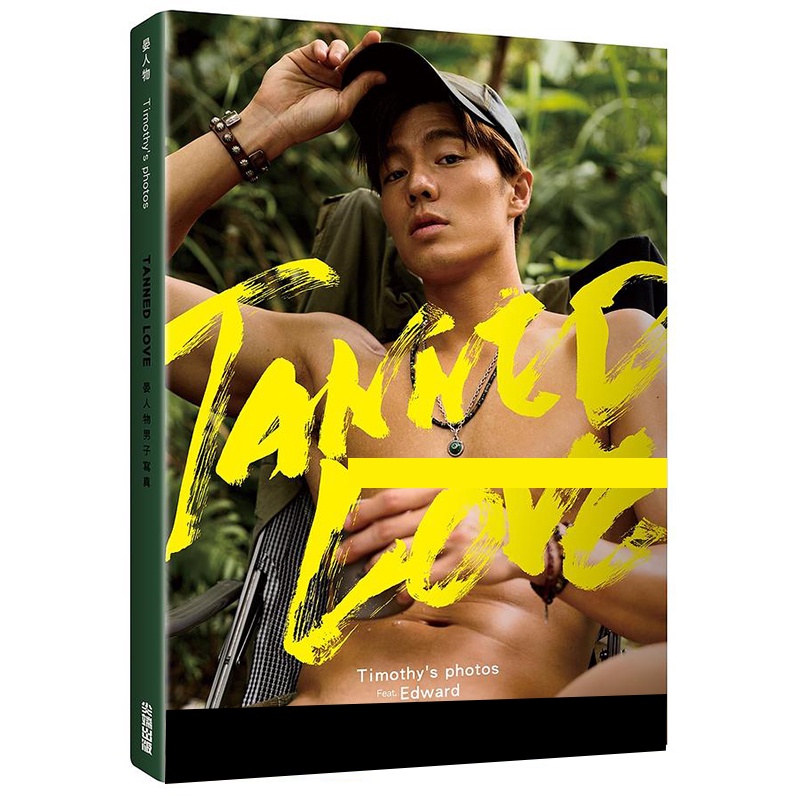 Tanned Love: 晏人物男子寫真 (首刷限量贈品版)/Edward 芋圓/張晏廷 eslite誠品 | 蝦皮購物
