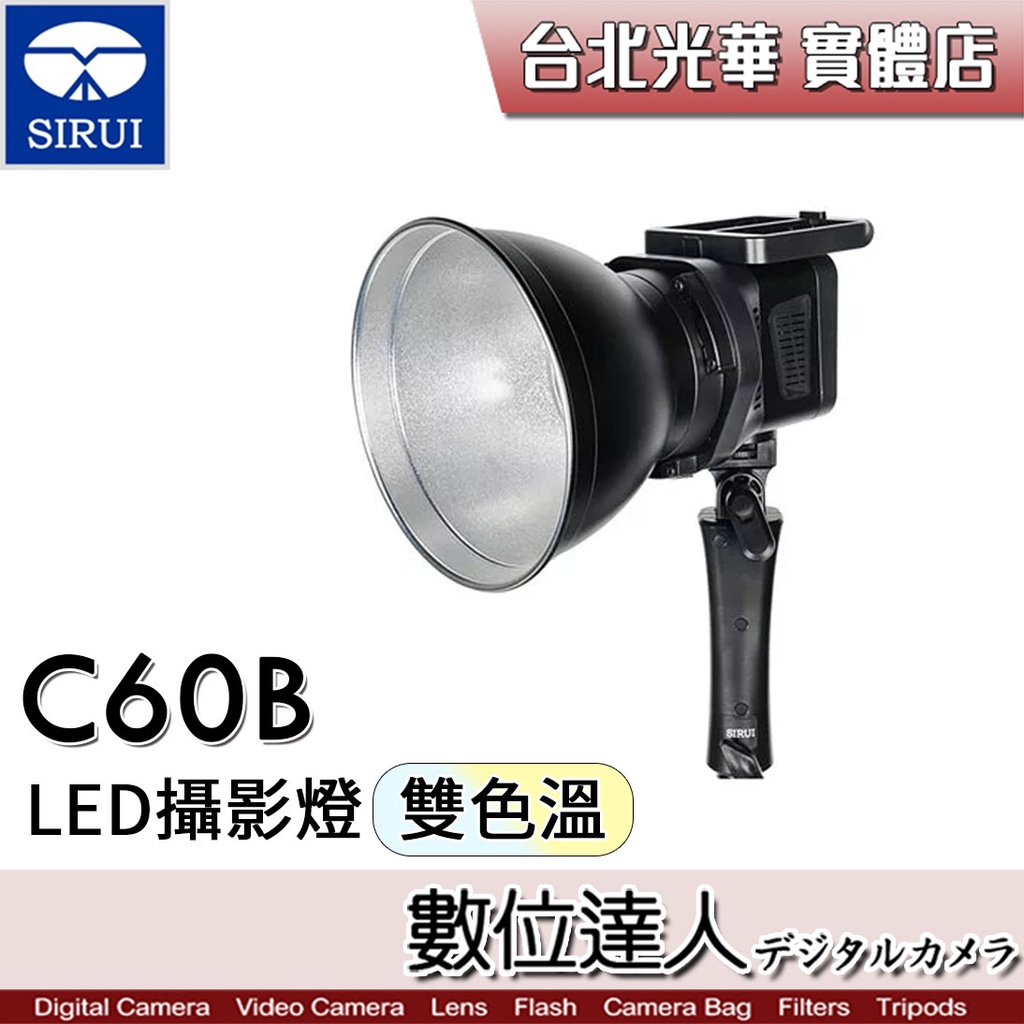 數位達人】思銳SIRUI C60B 雙色溫LED攝影燈／持續燈影視燈棚燈補光