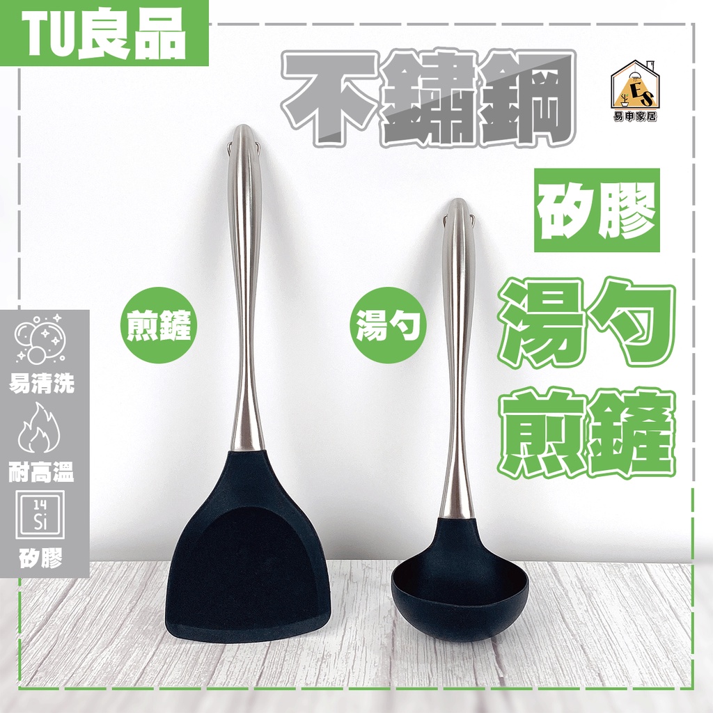 現貨 304不鏽鋼 TU良品矽膠鏟 湯勺 矽膠湯勺 矽膠煎鏟 炒菜鏟 不鏽鋼湯勺 煎鏟 耐熱鍋鏟 矽膠鏟子 矽膠 鍋鏟 | 蝦皮購物