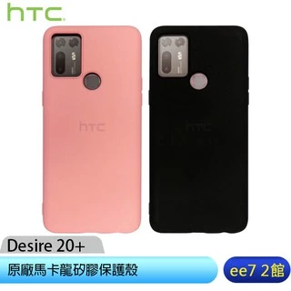 HTC Desire 20+ 原廠馬卡龍矽膠保護殼~送玻璃螢幕保貼 [ee7-2]